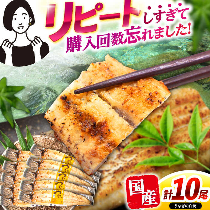 【ふるさと納税】【最速発送】＜諫早淡水＞うなぎ白焼き10尾 / うなぎ ウナギ 鰻 unagi 白焼き 白焼 しらやき 国産 冷凍 小分け / 諫早市 / 活うなぎ問屋 諫早淡水 [AHAT010] スピード 最短 最速 発送