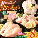 【ふるさと納税】【12回定期便】【長崎県産】長崎夢みどり(鶏もも肉1kg×3P・むね肉1kg×2P・手羽元1kg×3P8kgセット)/ モモ肉 ムネ肉 手羽元 ...