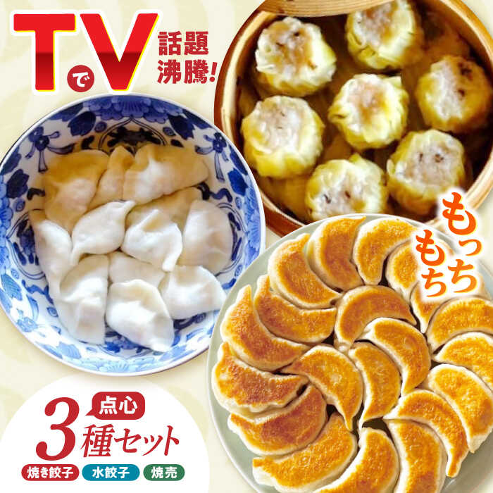 業務用 手作り点心3種セット / 焼餃子12個・水餃子12個・焼売10個 / ギョウザ ぎょうざ 餃子 焼餃子 水餃子 シュウマイ しゅうまい 焼売 / 諫早市 / 餃子のかわしも [AHBM001]