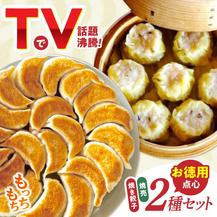 大容量 手作り点心2種セット / 焼餃子45個、焼売35個 / ギョウザ ぎょうざ 餃子 焼餃子 シュウマイ しゅうまい 焼売 / 諫早市 / 餃子のかわしも [AHBM002]