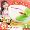 【ふるさと納税】【12回定期便】【長崎縁起菓子】桃カステラ5個入 / 桃カステラ カステラ かすてら 桃の節句 ひな祭り / 諫早市 / 梅月堂[AHBN021...