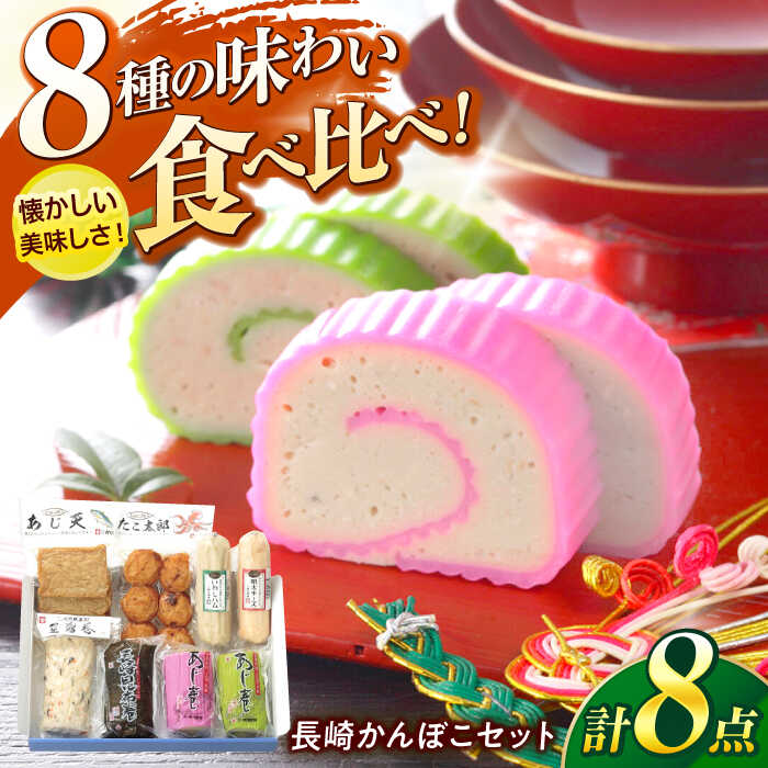 【ふるさと納税】【お歳暮ギフト】長崎かんぼこセットST / かまぼこ 詰合せ 詰め合わせ 蒲鉾 カマボコ / 諫早市 / 株式会社村川蒲鉾フーズクリアHM[AH...