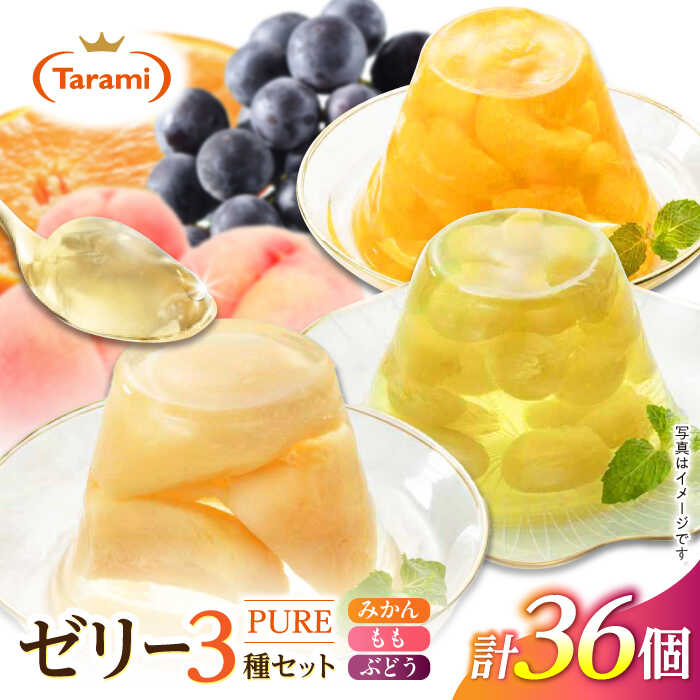 【ふるさと納税】たらみ PURE 270g 3種×各12個 計36個セット（みかん・もも・ぶどう） [AHBR019]のサムネイル