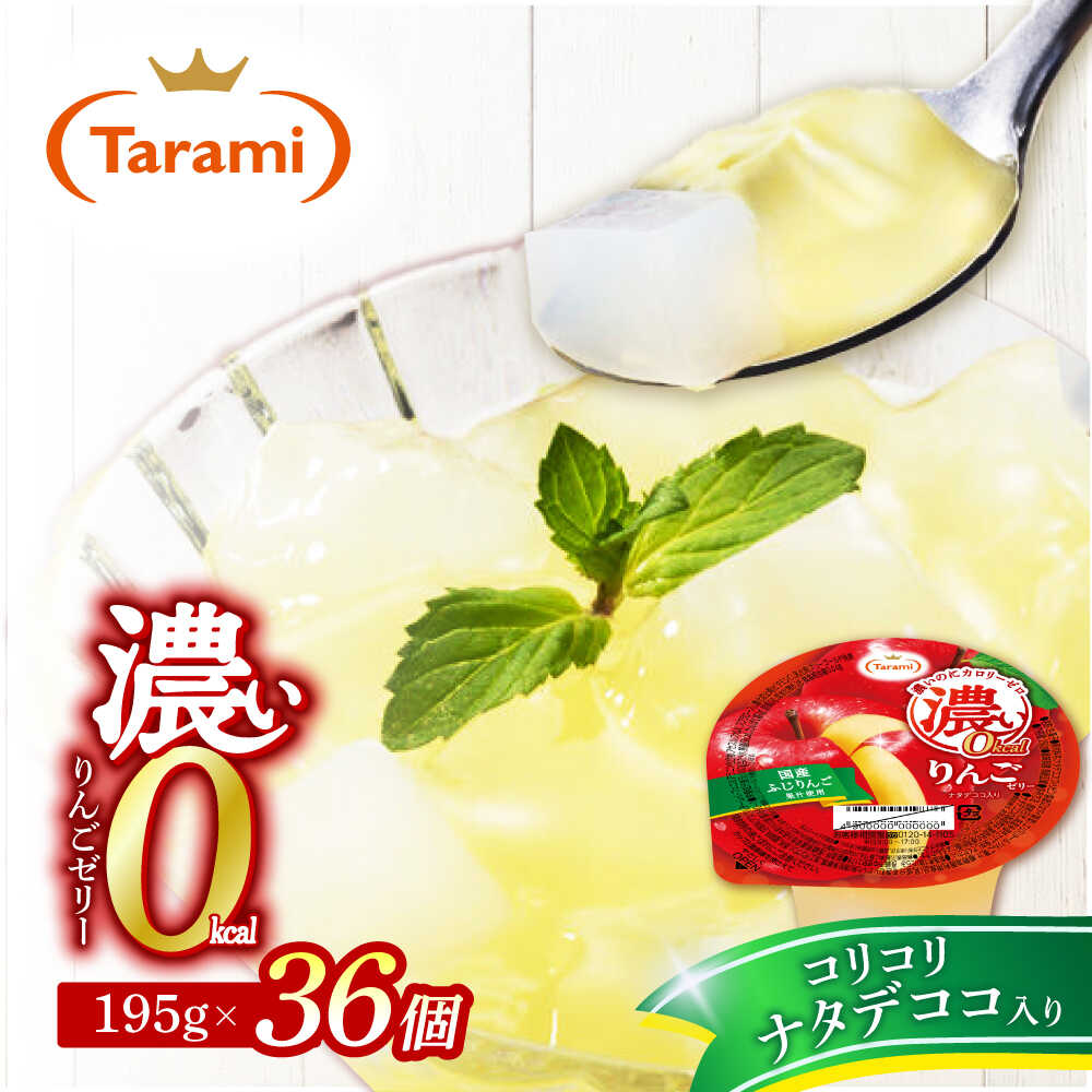 【ふるさと納税】【年内配送】(12/17入金分まで)濃い0kcal りんごゼリー 195g×36個 / 諫早市 /株式会社たらみ[AHBR044]