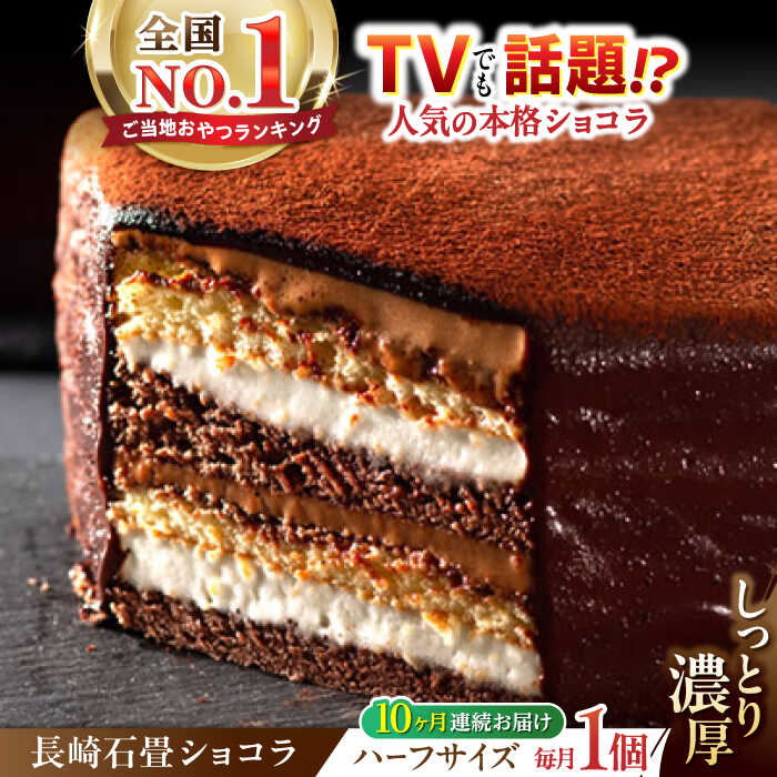 【ふるさと納税】【定期便 10ヶ月連続】長崎石畳ショコラ ハーフサイズ1個（全10回）濃厚 チョコレートケーキ お取り寄せ 人気 スイーツ 冷凍 洋菓子 手土産 プレゼント バレンタイン諫早市 ネオクラシッククローバー 送料無料[AHBS009]