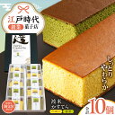 【ふるさと納税】「渡来かすてら」10カット入り(ハニー・抹茶