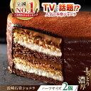 ケーキ(チョコレートケーキ・ガトーショコラ)人気ランク23位　口コミ数「2件」評価「4.5」「【ふるさと納税】＜ニッポン全国おやつランキンググランプリ受賞＞長崎石畳ショコラハーフサイズ2個 / 石畳ショコラ チョコ ケーキ スイーツ / 諫早市 / ネオクラシッククローバー [AHBS036]」