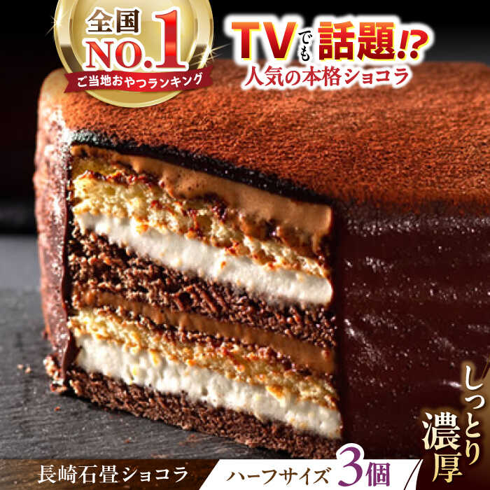 ケーキ(チョコレートケーキ・ガトーショコラ)人気ランク31位　口コミ数「1件」評価「5」「【ふるさと納税】＜ニッポン全国おやつランキンググランプリ受賞＞長崎石畳ショコラハーフサイズ3個 / 石畳ショコラ チョコ ケーキ スイーツ / 諫早市 / ネオクラシッククローバー [AHBS037]」