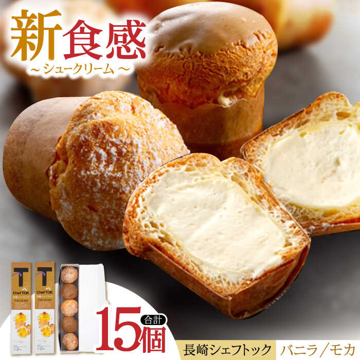 長崎シェフトック15個入り(バニラ味3個・モカ味2個入り)×3箱 / スイーツ 新感覚 バニラ モカ / 諫早市 / ネオクラシッククローバー [AHBS038]