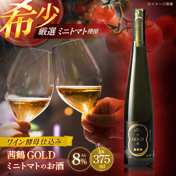 【ふるさと納税】ワイン酵母仕込み茜鶴GOLDミニトマトのお酒375ml / 酒 お酒 アルコール 甘口 ミニトマト トマト / 諫早市 / 株式会社宮下農園 [AHCG001]