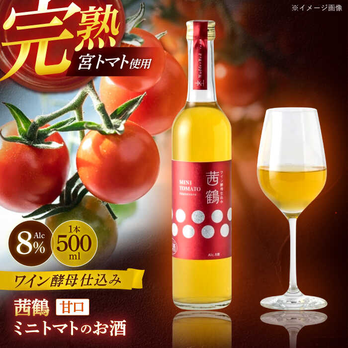 【ふるさと納税】ワイン酵母仕込み茜鶴ミニトマトのお酒甘口500ml / 酒 お酒 アルコール 甘口 ミニトマト トマト / 諫早市 / 株式会社宮下農園 [AHCG003]