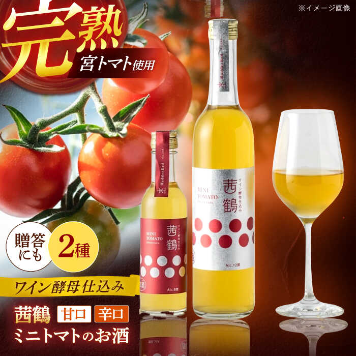 【ふるさと納税】ワイン酵母仕込み茜鶴ミニトマトのお酒辛口500ml+甘口200ml / 酒 お酒 アルコール 甘口 辛口 ミニトマト トマト / 諫早市 / 株...