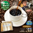 【ふるさと納税】【12回定期便】挽き方が選べます!自家焙煎スペシャルティコーヒーおまかせセット(中挽き) / スペシャルティコーヒー ブレンド コーヒー 中挽き...