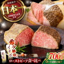 【ふるさと納税】【6回定期便】 【贅沢食べ比べセット!】 長崎和牛 ローストビーフ 希少部位イチボ(400g)・モモ(300g) / 牛肉 国産 ろーすとびーふ...