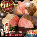 【ふるさと納税】【12回定期便】 【贅沢食べ比べセット!】 長崎和牛 ローストビーフ 希少部位イチボ(400g)・モモ(300g) / 牛肉 国産 ろーすとびー...