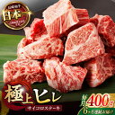 【ふるさと納税】【6回定期便】 【一口で広がる贅沢な旨味!】長崎和牛 ヒレサイコロステーキ 400g / ヒレ ひれ ヒレステーキ ステーキ すてーき サイコロ...