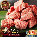 【ふるさと納税】【12回定期便】 【一口で広がる贅沢な旨味!】長崎和牛 ヒレサイコロステーキ 400g / ヒレ ひれ ヒレステーキ ステーキ すてーき サイコ...