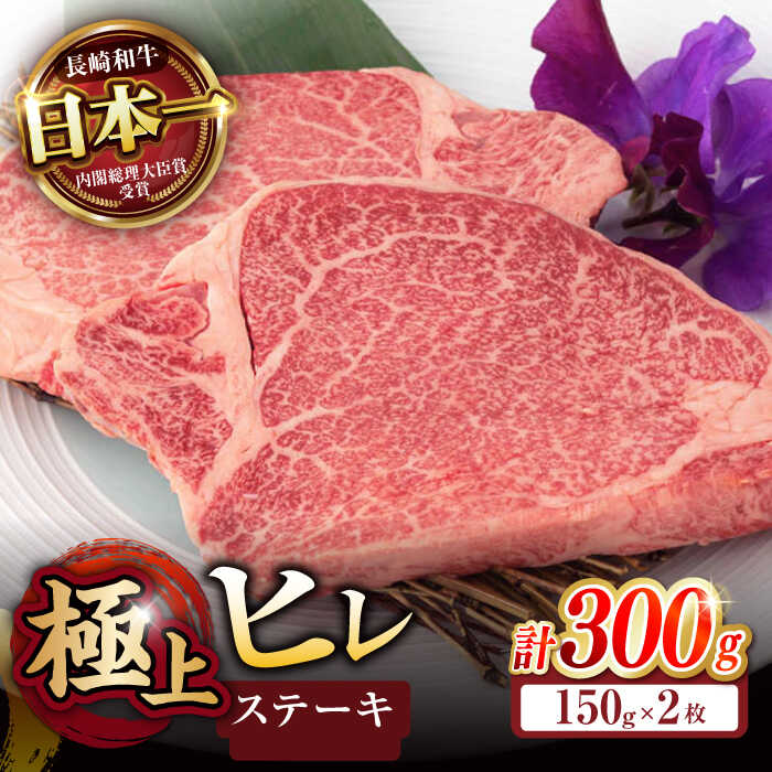【ふるさと納税】極上 ヒレ ステーキ 300g（150g×2