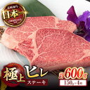 【ふるさと納税】【お中元対象】極上 ヒレ ステーキ 600g (150g×4枚) / ヒレステーキ 長崎和牛 A4〜A5ランク 希少部位 / 諫早市 / 野中精...