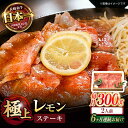 【ふるさと納税】【6回定期便】長崎名物!レモン ステーキ 2人前 / 長崎和牛 A4〜A5ランク レモンステーキ すき焼き / 諫早市 / 野中精肉店[AHCW...