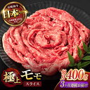【ふるさと納税】【3回定期便】程よい霜降り! モモ スライス 400g / 長崎和牛 A4〜A5ランク しゃぶしゃぶ すき焼き / 諫早市 / 野中精肉店[AH...