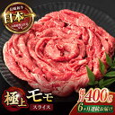 【ふるさと納税】【6回定期便】程よい霜降り! モモ スライス 400g / 長崎和牛 A4〜A5ランク しゃぶしゃぶ すき焼き / 諫早市 / 野中精肉店[AH...