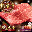 【ふるさと納税】【3回定期便】程よい霜降り! モモ ステーキ 600g (150g×4枚) / モモステーキ 長崎和牛 A4〜A5ランク / 諫早市 / 野中精...