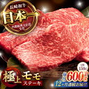 【ふるさと納税】【12回定期便】程よい霜降り! モモ ステーキ 600g (150g×4枚) / モモステーキ 長崎和牛 A4〜A5ランク / 諫早市 / 野中...