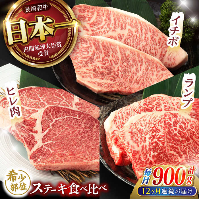 【ふるさと納税】【12回定期便】【希少部位の赤身ステーキセット】ヒレ イチボ ランプ 総計900g (150g×6枚) / ステーキ 牛肉 長崎和牛 A5ランク...