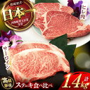 【ふるさと納税】【お中元対象】【二大高級部位!】サーロイン と ヒレ ステーキ 計1.4kg (各4枚) / 長崎和牛 A4〜A5ランク 希少部位 / 諫早市 ...