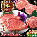 【ふるさと納税】【6回定期便】 長崎和牛 ステーキざんまいコース 総計2.5kg / モモ リブロース イチボ サーロイン ランプ ヒレ / 肉 牛肉 ステーキ...
