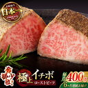 【ふるさと納税】【6回定期便】 【とろける食感!】 長崎和牛 希少部位イチボのローストビーフ 400g / 牛肉 国産 ろーすとびーふ ブロック いちぼ / 諫...