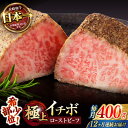 【ふるさと納税】【12回定期便】 【とろける食感!】 長崎和牛 希少部位イチボのローストビーフ 400g / 牛肉 国産 ろーすとびーふ ブロック いちぼ / ...
