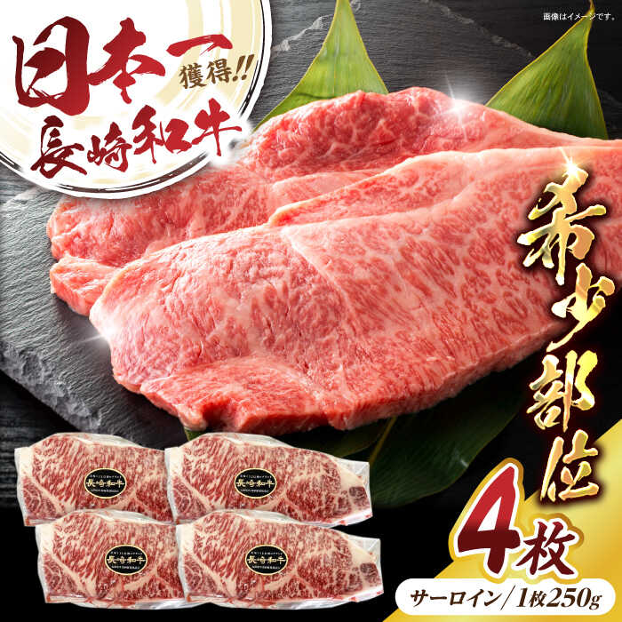 101位! 口コミ数「1件」評価「5」長崎和牛サーロイン250g×4パック / 長崎県産 長崎和牛 黒毛和牛 牛肉 和牛 牛 サーロイン さーろいん ステーキ すてーき / 諫早市 / 有限会社長崎フードサービス [AHDD005]