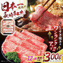 【ふるさと納税】【12回定期便】長崎和牛肩ローススライス300g / 長崎和牛 和牛 国産牛 牛肉 すき焼き しゃぶしゃぶ / 諫早市 / 有限会社長崎フードサ...