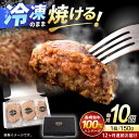 【ふるさと納税】【12回定期便】長崎和牛ハンバーグ150g×10パック / ハンバーグ はんばーぐ 牛肉100% 国産 冷凍 / 諫早市 / 有限会社長崎フード...