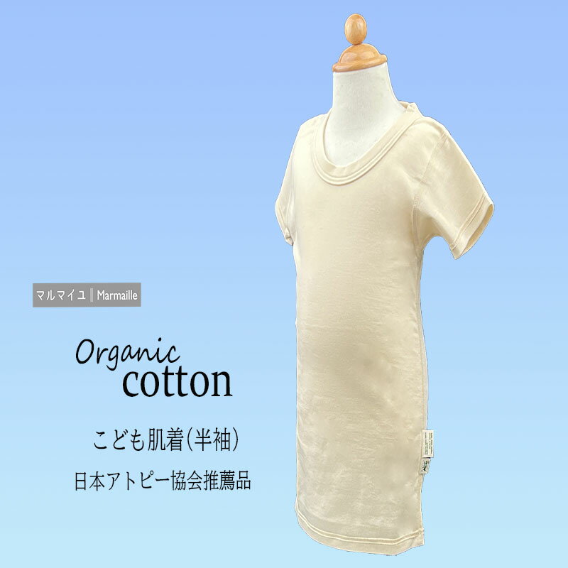 【ふるさと納税】オーガニックコットンこども肌着半袖(100cmサイズ)・日本アトピー協会推薦品【1099016】
