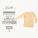 22位! 口コミ数「0件」評価「0」オーガニックコットンTシャツ長袖レディース(Lサイズ)・日本アトピー協会推薦品 / Tシャツ 長袖 レディース 綿 コットン / 諫早市 /･･･ 