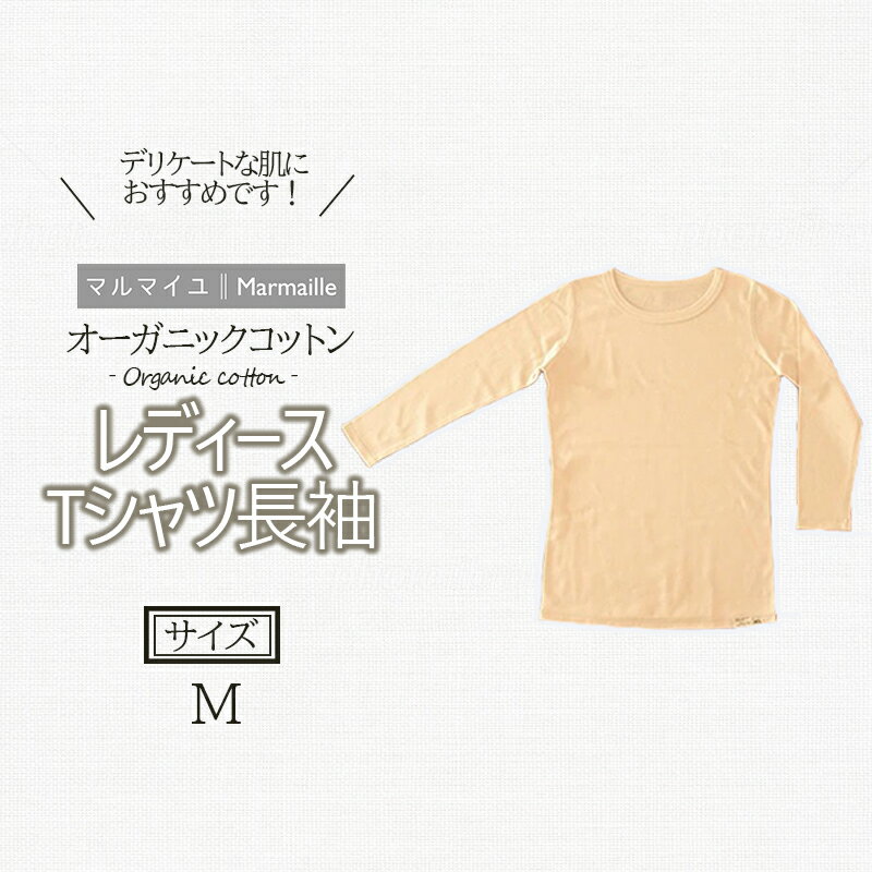 28位! 口コミ数「0件」評価「0」オーガニックコットンTシャツ長袖レディース(Mサイズ)・日本アトピー協会推薦品 / Tシャツ 長袖 レディース 綿 コットン / 諫早市 /･･･ 