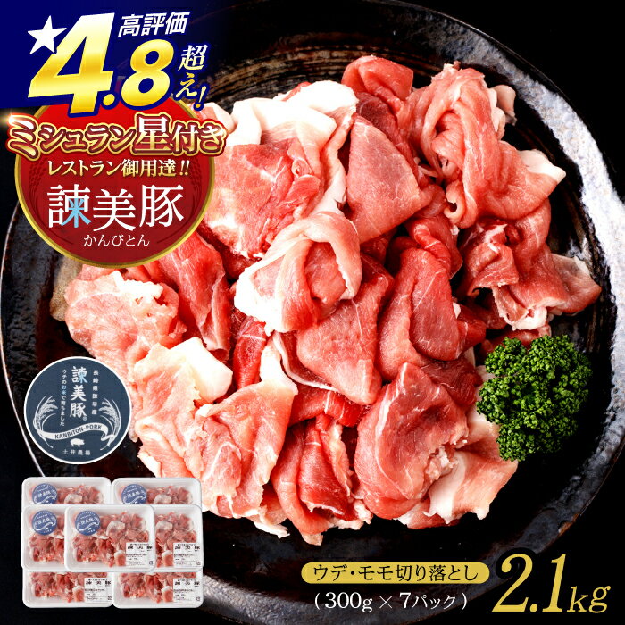 【ふるさと納税】＜特Aのブランド米で育てた＞諫美豚切り落とし 2.1kg / 諫美豚 豚肉 切り落とし 肉 ウデ モモ / 諫早市 / 株式会社土井農場 [AHAD063]のサムネイル