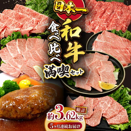 【5回定期便】 長崎和牛 いろいろ食べ比べコース　総量3.62kg / 肉 牛肉 国産 長崎和牛 / 大村市 / おおむら夢ファームシュシュ[ACAA100]