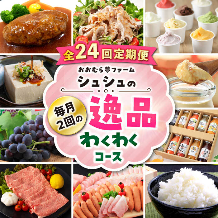 30位! 口コミ数「0件」評価「0」【24回定期便】毎月2回のシュシュの逸品わくわくコース / 長崎和牛 豚肉 スイーツ 米 / 大村市 / おおむら夢ファームシュシュ[ACA･･･ 