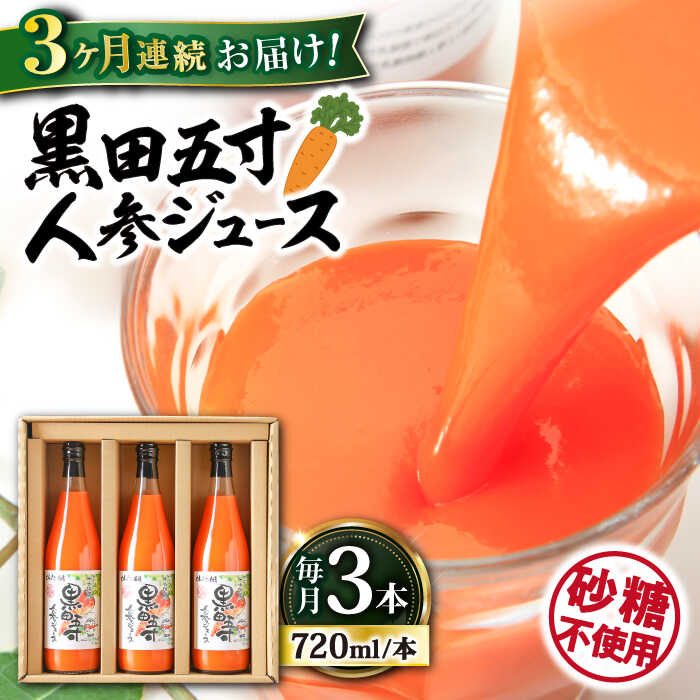 3位! 口コミ数「0件」評価「0」【3回定期便】 黒田五寸人参ジュース720ml 3本セット 総計9本 大村市 おおむら夢ファームシュシュ[ACAA108]