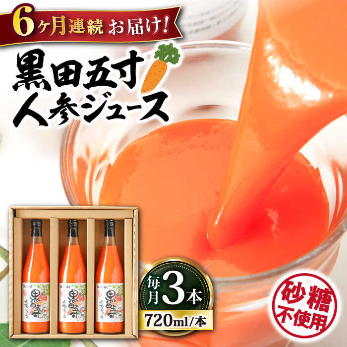 19位! 口コミ数「0件」評価「0」【6回定期便】黒田五寸人参ジュース720ml 3本セット 大村市 おおむら夢ファームシュシュ[ACAA109]