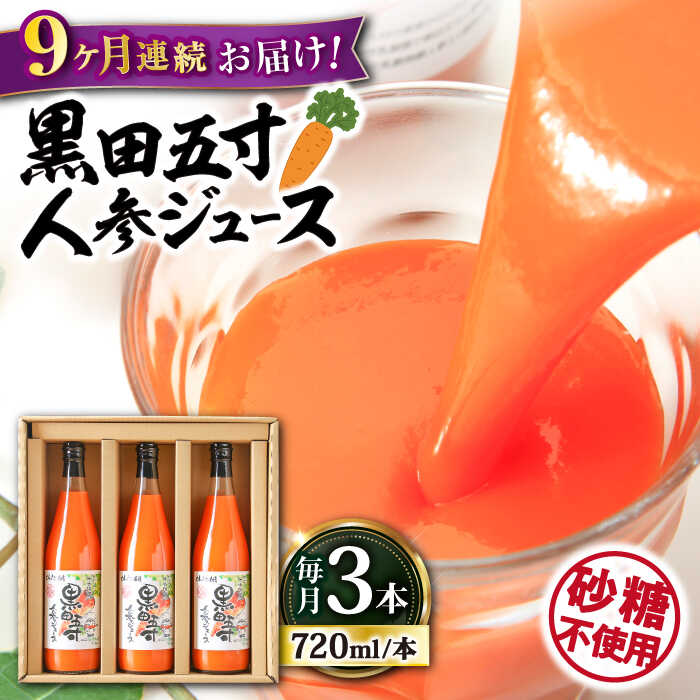 25位! 口コミ数「0件」評価「0」【9回定期便】黒田五寸人参ジュース720ml 3本セット 大村市 おおむら夢ファームシュシュ[ACAA110]