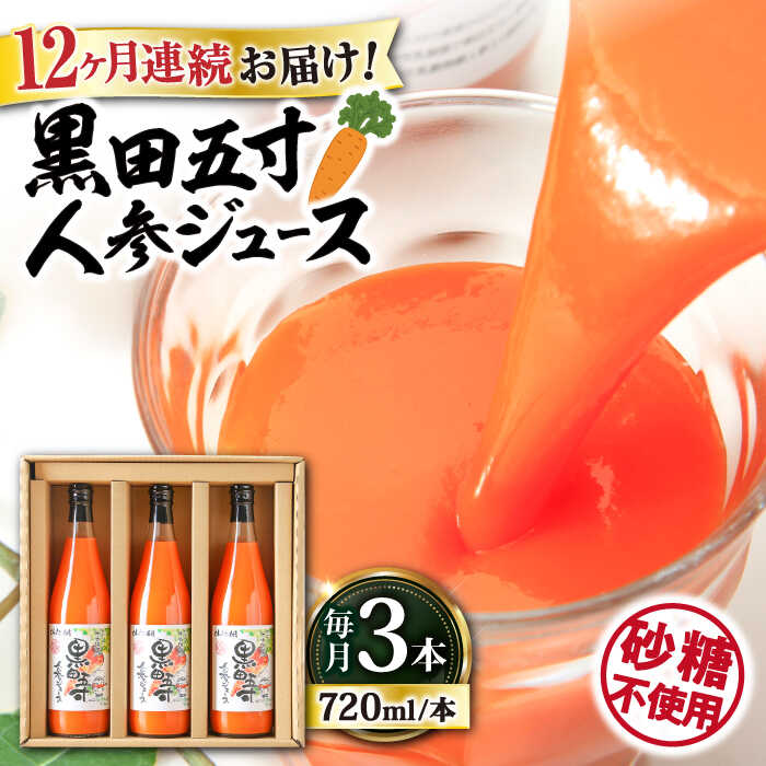 野菜・果実飲料人気ランク49位　口コミ数「0件」評価「0」「【ふるさと納税】【12回定期便】 黒田五寸人参ジュース720ml 3本セット 大村市 おおむら夢ファームシュシュ[ACAA111]」