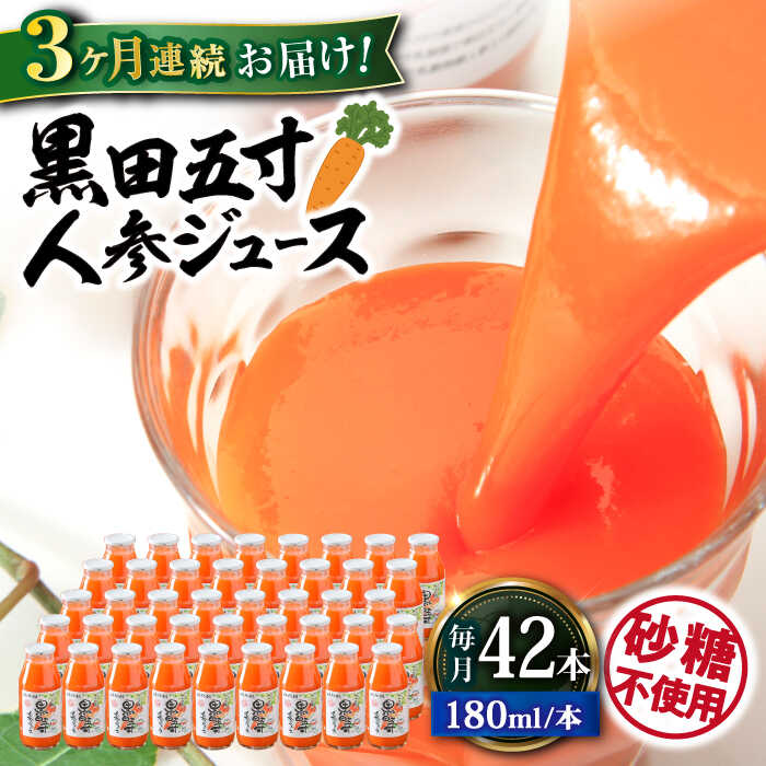 5位! 口コミ数「0件」評価「0」【3回定期便】 黒田五寸人参ジュース180ml 42本セット 総計126本 大村市 おおむら夢ファームシュシュ[ACAA112]