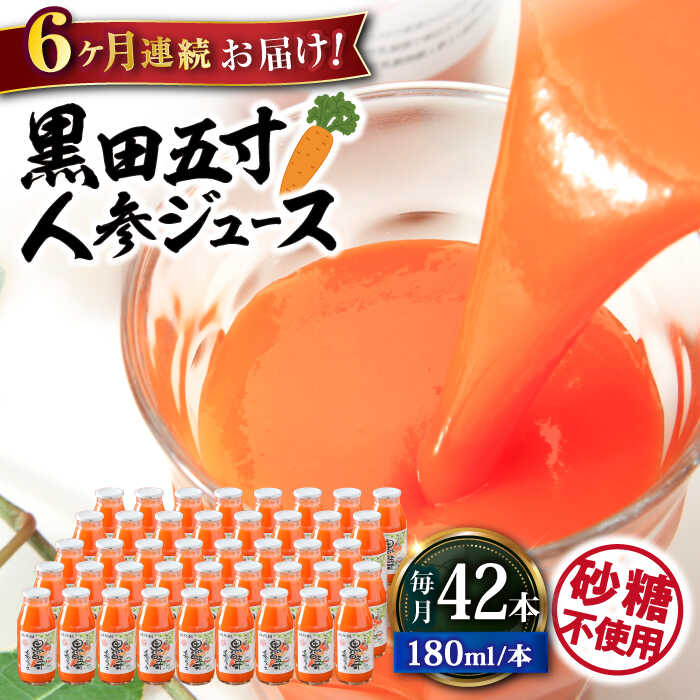 28位! 口コミ数「0件」評価「0」【6回定期便】 黒田五寸人参ジュース180ml 42本セット 総計252本 大村市 おおむら夢ファームシュシュ[ACAA113]