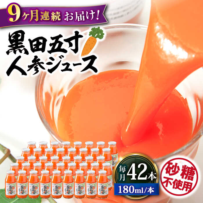 【ふるさと納税】【9回定期便】 黒田五寸人参ジュース180ml 42本セット 総計378本 大村市 おおむら夢...