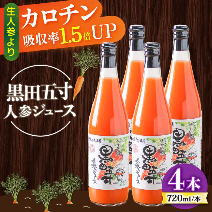 5位! 口コミ数「0件」評価「0」黒田五寸人参ジュース720ml 4本セット 大村市 おおむら夢ファームシュシュ[ACAA130]